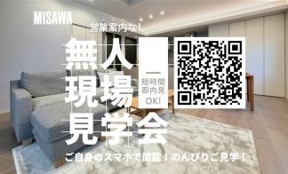 ご自身のスマホで開錠！「無人」見学会