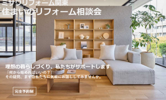 リフォーム相談会（さいたま）