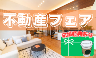 【・×・】新着アリ！不動産フェア開催