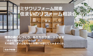 リフォーム相談会（春日部）