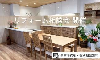 リフォーム相談会（つくば）