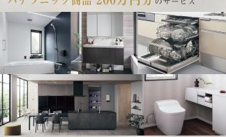 【水廻り設備200万円分アップグレード特典付き】Panasonicショールーム見学会
