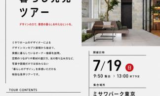 リアルなミサワホームをご体感！理想の暮らし発見ツアー