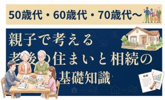 老後の住まいと相続の基礎知識セミナー