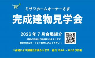 ▼ミサワホーム　オーナーさま　完成建物見学会　2026年7月版