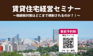 ▼賃貸住宅経営セミナー