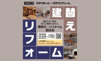建替えorリフォーム相談会