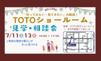 【米子リフォーム】TOTO米子ショールーム見学・相談会