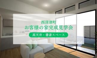 【西深津町】お客様宅完成見学会