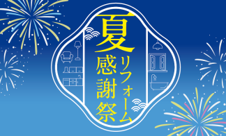 夏のリフォーム感謝祭