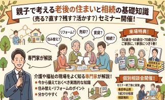 【7月26日(日)開催】老後の住まいと相続の基礎知識セミナー　※お申込締切/7月19日