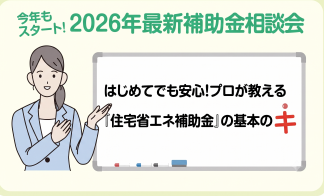 今年もスタート！2026年最新補助金相談会