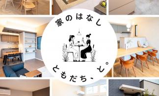 「家のはなし　ともだち、と。」ミサワホームタウン柳丸　7棟一斉見学会