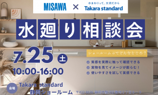 【中部エリア】MISAWA×タカラスタンダード 水廻り相談会
