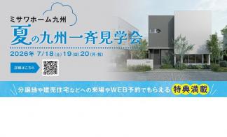 【ヒルズガーデン安部山公園駅】夏の九州一斉見学会