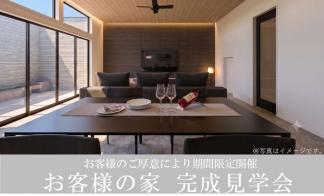 お客様の家見学会【松本市寿豊丘会場】