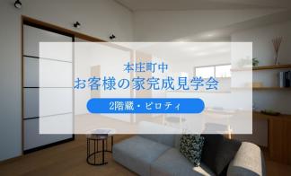 【本庄町中】お客様宅完成見学会
