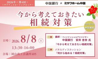 【資産活用】相続セミナー in 岡山商工会議所