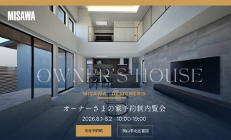 オーナーさまの家　予約制内覧会（富田）