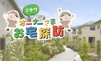 【島田市東町】8/8(土)オーナー様お宅探訪