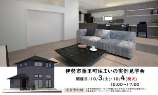 【予約制】住まいの実例見学会 in 伊勢市藤里町＃433