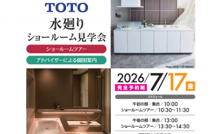 TOTO水廻りショールーム見学会