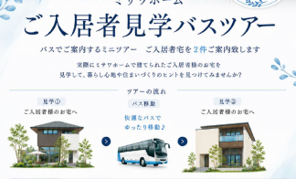 ご入居者見学バスツアー