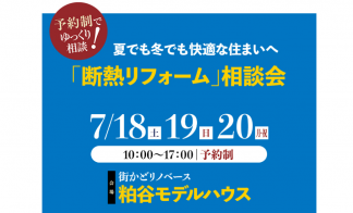 街かどリノベ―ス粕谷　断熱リフォーム相談会