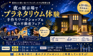夜の展示場でプラネタリウム体験★手作りワークショップ＆夏の不動産フェア開催！