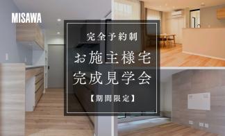 【期間限定】お施主様宅完成見学会