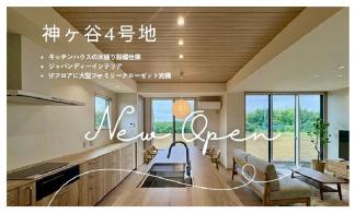 完成見学会開催★浜松市神ヶ谷(オナーズヒル神ヶ谷４号地)