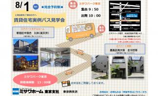 [8/1限定！]ミサワホーム賃貸住宅実例バス見学会