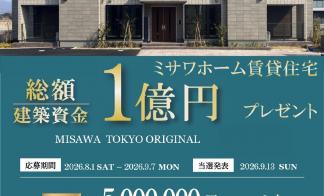 ミサワホーム賃貸住宅建築資金1億円プレゼントキャンペーン