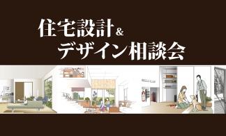 ▼住宅設計＆デザイン相談会