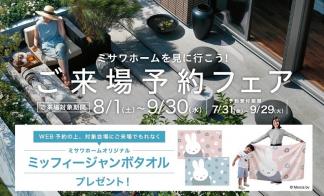 【8/1～9/30限定】ご来場予約フェア