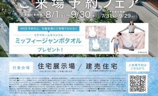 MISAWA ご来場予約フェア