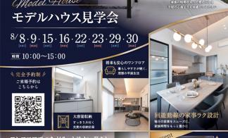 〈那須塩原市大原間西〉モデルハウス見学会