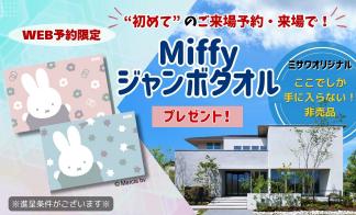 【ご来場予約キャンペーン開催】ご来場抽選会も同時開催！
