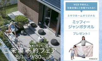 上越展示場【9/30まで！】選べる電子ギフト5000円分＋ミッフィージャンボタオルをプレゼント！