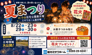夏祭り開催　花火プレゼント付き！【来場者限定　土地情報あり】