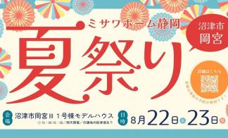 【8.22.23】ミサワホームの夏祭り