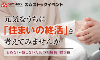 【スムストックイベント】住まいの終活セミナー