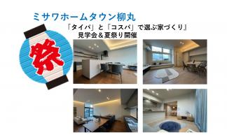 『つくるときも、住んでからもお得。「タイパ」と「コスパ」で選ぶ家づくり』見学会