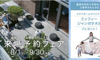 【ジャンボタオルがもらえる】来場予約フェア