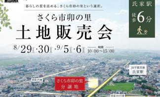 MISAWA TOWN　さくら市卯の里　土地販売会