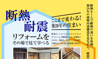 街かどリノベースあざみ野　リフォーム相談会
