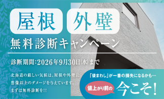 【札幌エリア】屋根・外壁キャンペーン