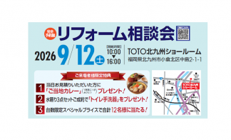 リフォーム相談会