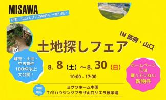 【土地探しフェア】山口市、防府市の最新の土地を一緒に探してみませんか？