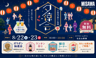 ミサワホームの夕涼会開催！楽しい抽選会、ランタン作りに縁日コーナーも♪